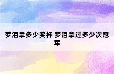 梦泪拿多少奖杯 梦泪拿过多少次冠军